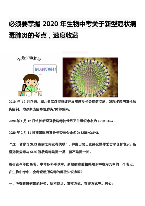 2020年生物中考关于新型冠状病(1)