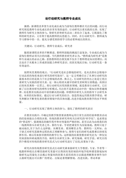 论行动研究与教师专业成长