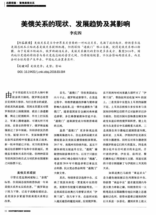 美俄关系的现状、发展趋势及其影响