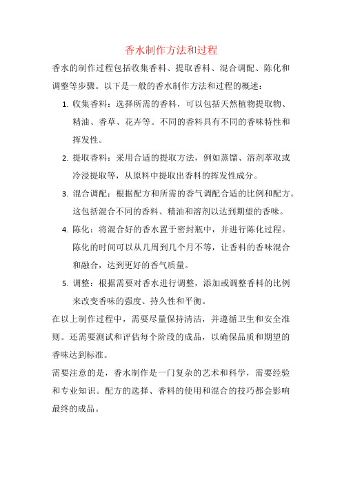香水制作方法和过程