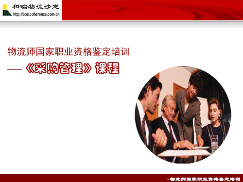 江苏省助理物流师考试课件-采购管理(助师)