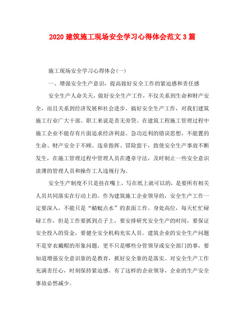 2020建筑施工现场安全学习心得体会范文3篇