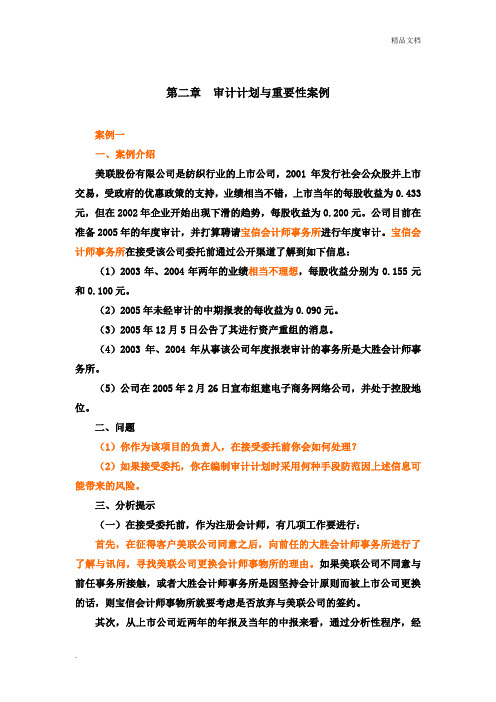 审计目标、审计计划与重要性案例_审计学案例分析
