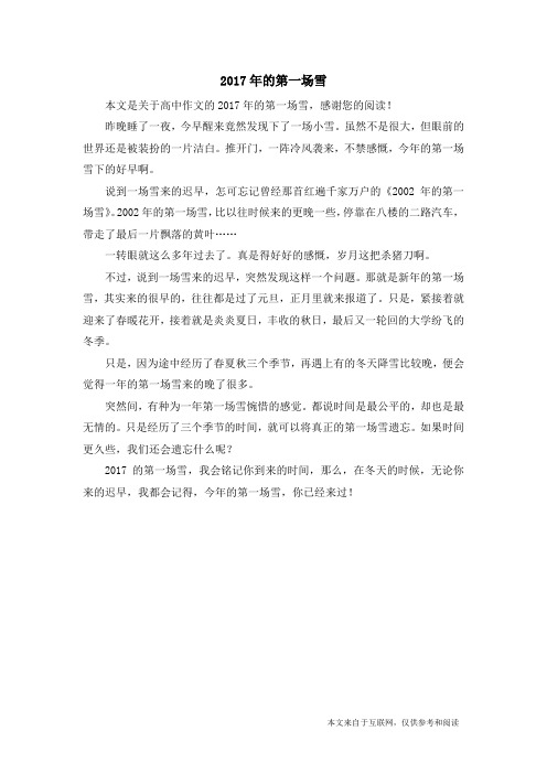 2017年的第一场雪_高中作文