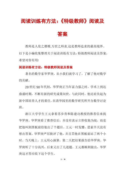 阅读训练有方法：《特级教师》阅读及答案