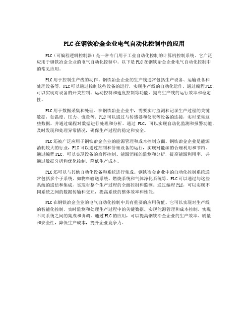 PLC在钢铁冶金企业电气自动化控制中的应用