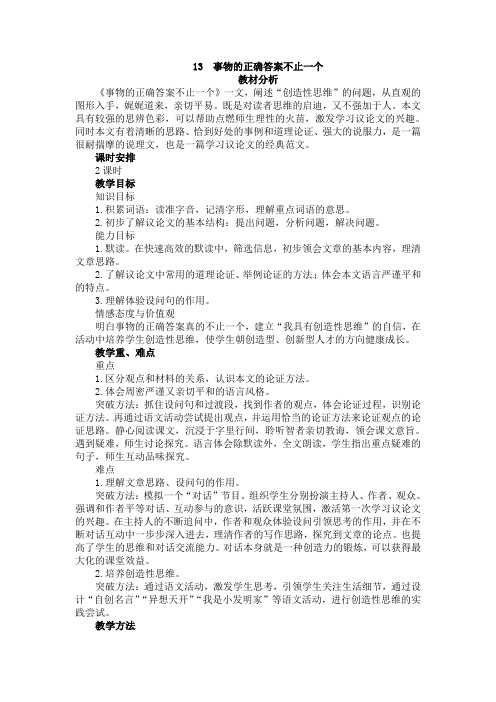 《事物的正确答案不止一个(第1课时)》精品教案