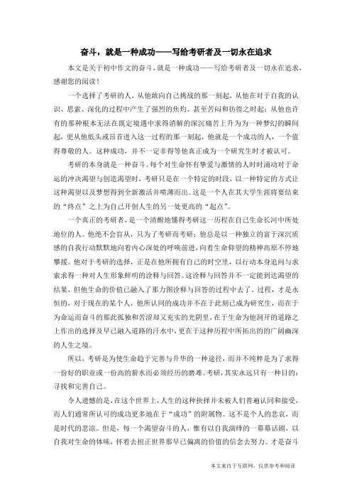 奋斗,就是一种成功——写给考研者及一切永在追求_初中作文