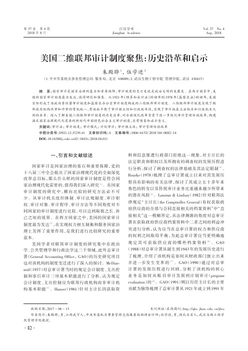 美国二维联邦审计制度聚焦：历史沿革和启示