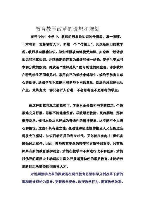 教育教学改革的设想和规划