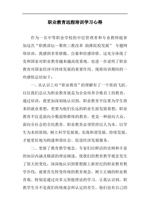 最新职业教育远程培训学习心得