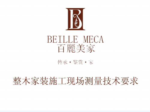 整木家装施工现场测量技术要求