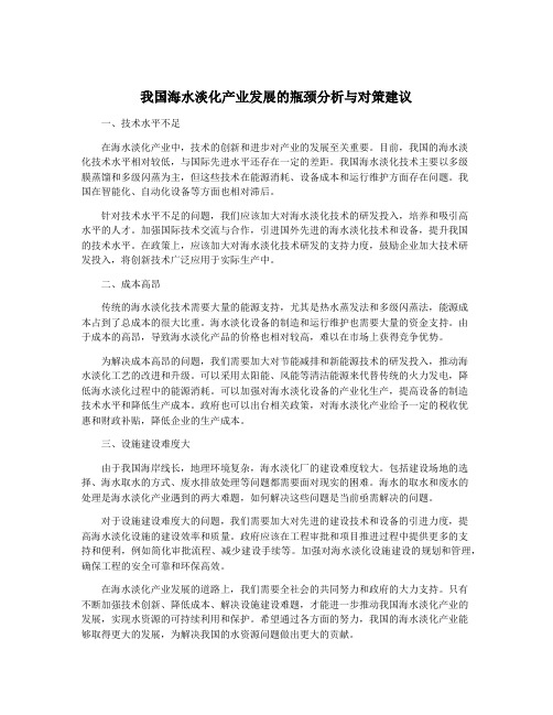 我国海水淡化产业发展的瓶颈分析与对策建议