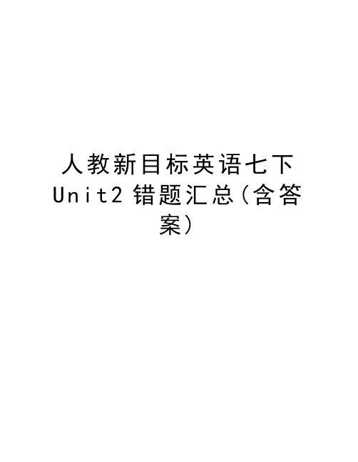 人教新目标英语七下Unit2错题汇总(含答案)复习进程