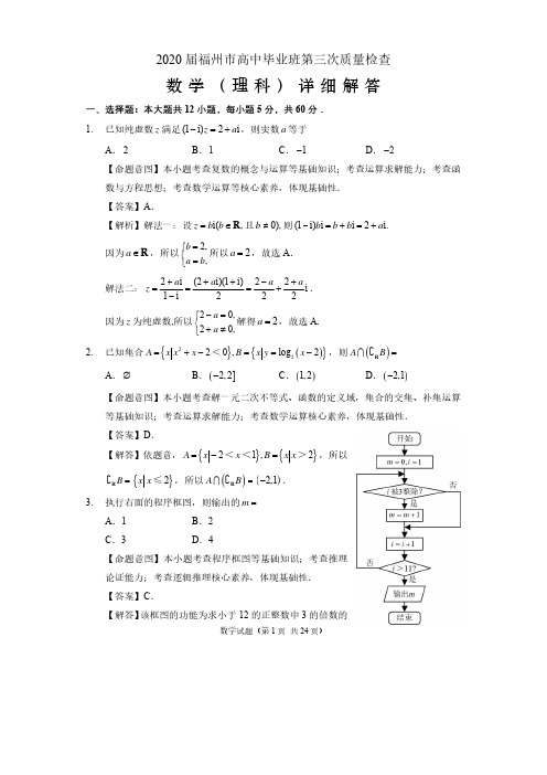 【终稿】(详解版)2020届福州市高中毕业班第三次质量检查(理科数学)