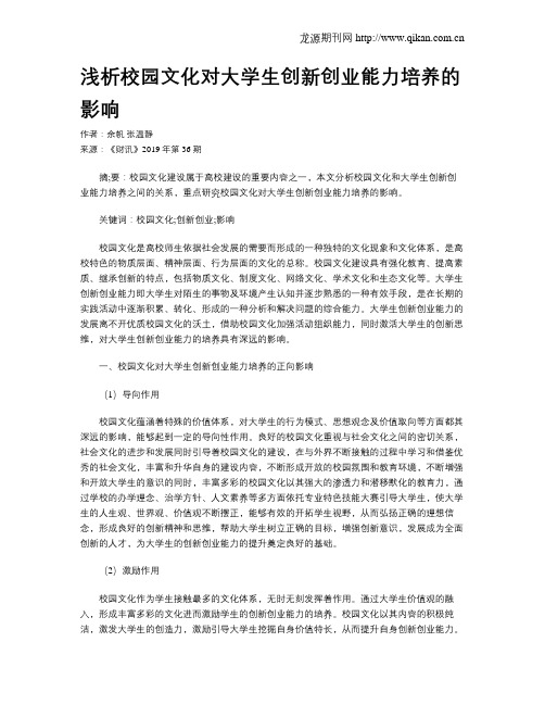 浅析校园文化对大学生创新创业能力培养的影响
