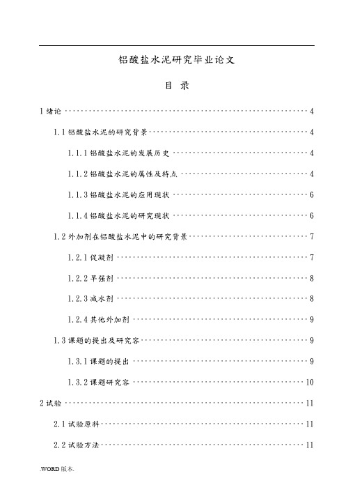 铝酸盐水泥研究毕业论文