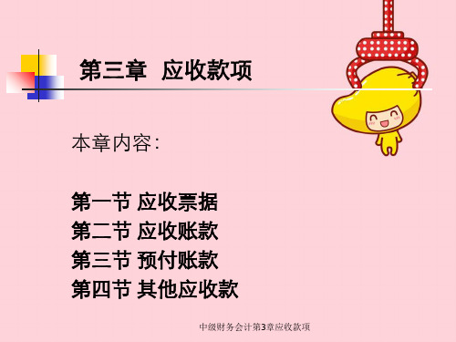 中级财务会计第3章应收款项