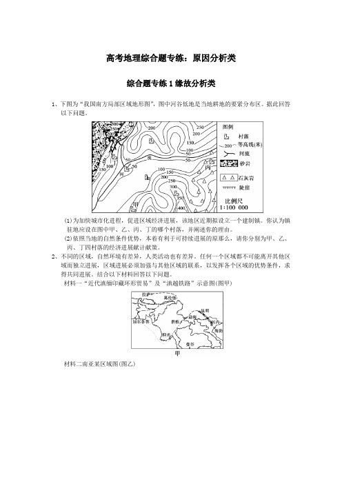 高考地理综合题专练：原因分析类
