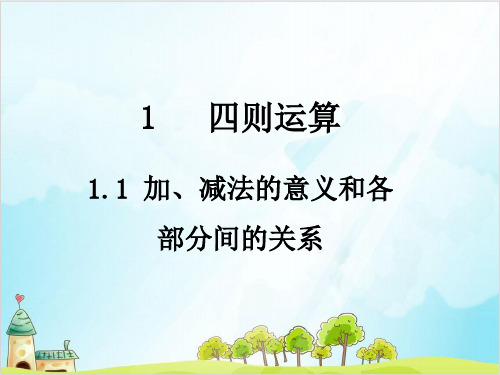 四年级下册数学 加、减法的意义和各部分间的关系 精品PPT人教新课标