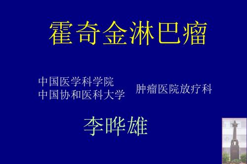 李晔雄霍奇金淋巴瘤ppt课件