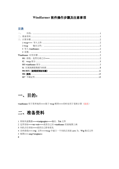 风资源评估-工程应用-windfarmer操作步骤及注意事项(1)