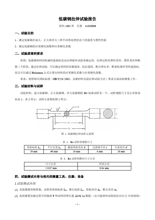 低碳钢拉伸实验报告.