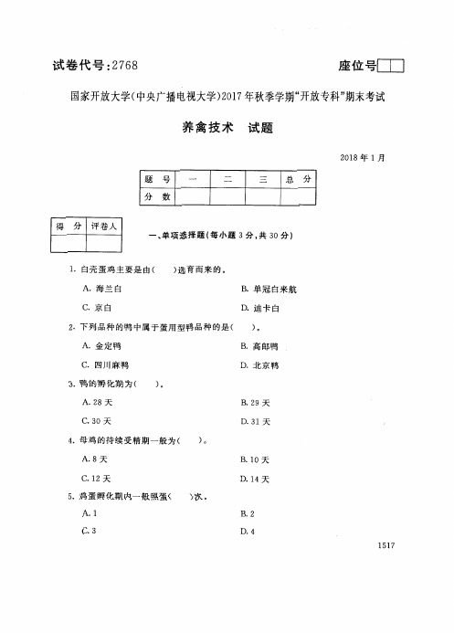 试卷代号 国家开 放大学 秋季学期“中央电大开 放专科”期末考试 养禽技术试题及答案 