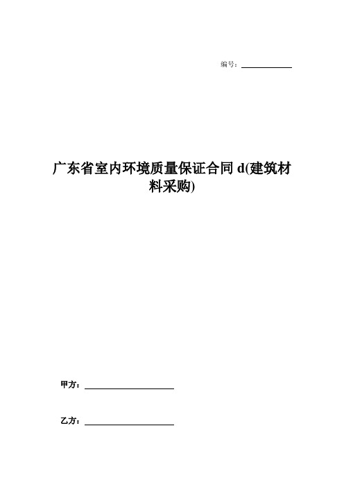 广东省室内环境质量保证合同d(建筑材料采购)-_0