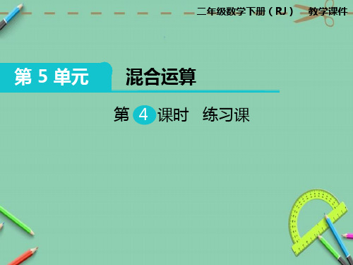 混合运算练习课教学课件人教版二年级下册2020数学