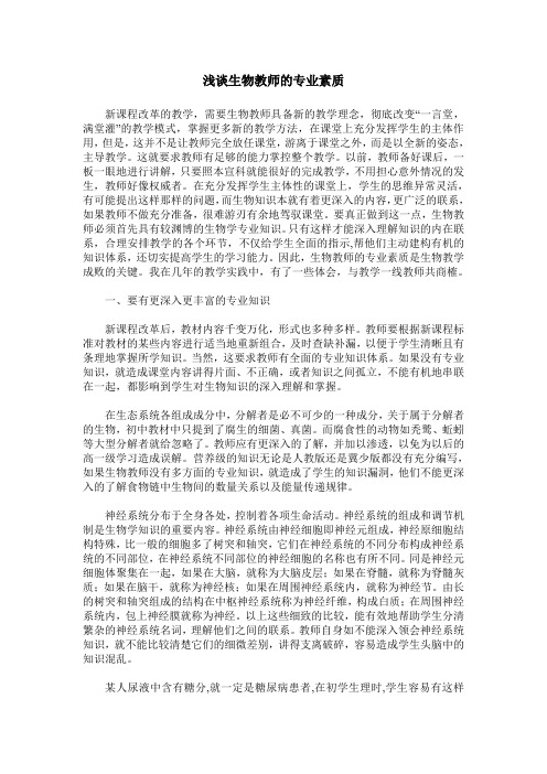浅谈生物教师的专业素质