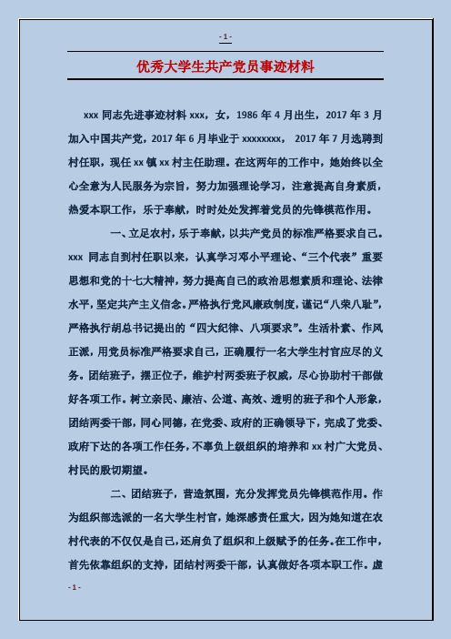 优秀大学生共产党员事迹材料