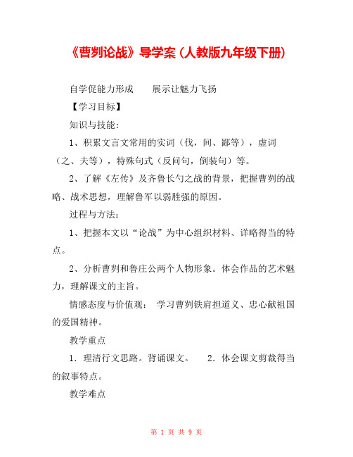 《曹刿论战》导学案 (人教版九年级下册) 