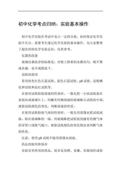 初中化学考点归纳实验基本操作范文整理