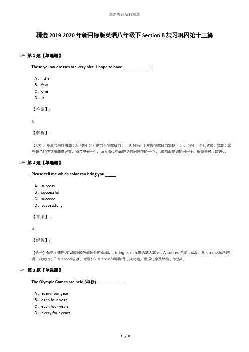 精选2019-2020年新目标版英语八年级下Section B复习巩固第十三篇