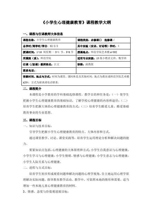 小学生心理健康教育课程教学大纲