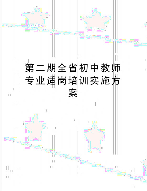 最新第二期全省初中教师专业适岗培训实施方案