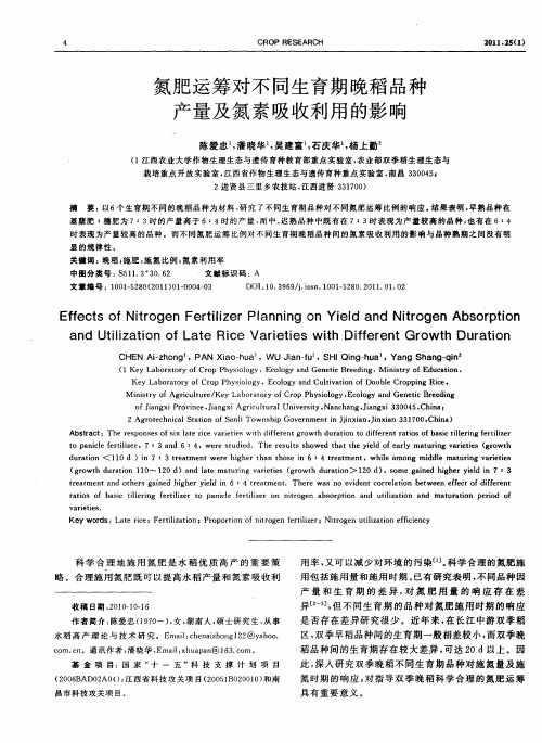 氮肥运筹对不同生育期晚稻品种产量及氮素吸收利用的影响