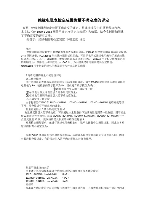 绝缘电阻表检定装置测量不确定度的评定