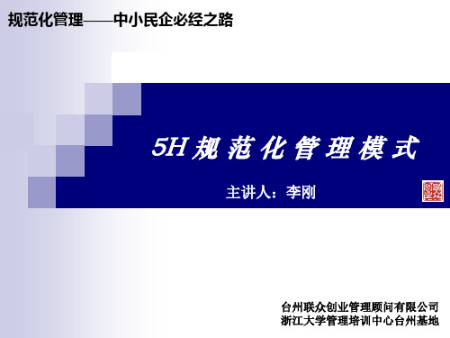 5H管理模式(新版)