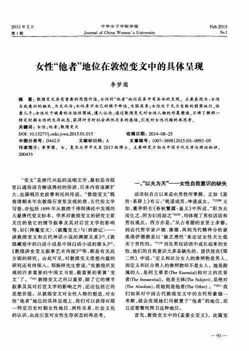女性＂他者＂地位在敦煌变文中的具体呈现
