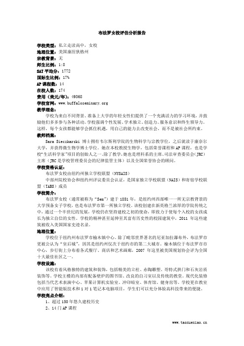 布法罗女校评估分析报告