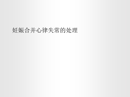妊娠合并心律失常
