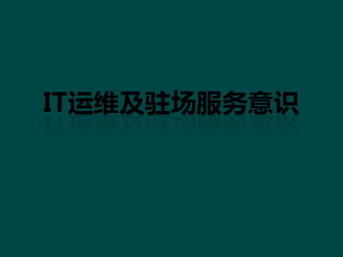 IT运维及驻场服务意识PPT课件