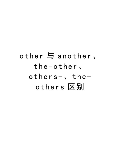 other与another、the-other、others-、the-others区别word版本