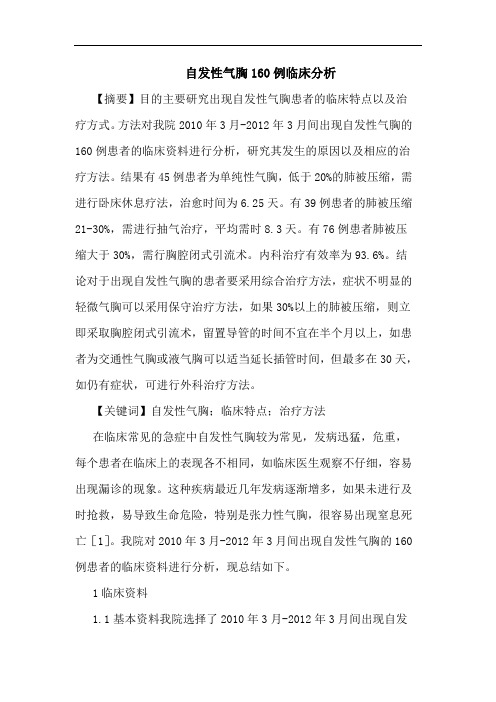 自发性气胸160例临床分析