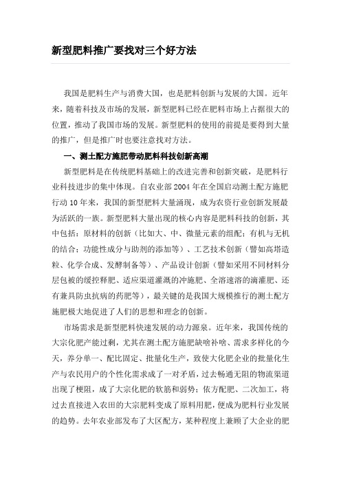 新型肥料推广要找对三个好方法