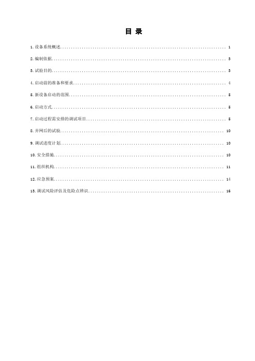 发电机整套启动调试方案.