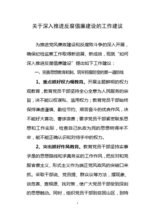 反腐倡廉建言献策