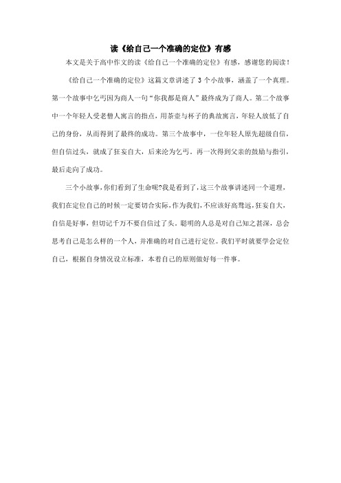 读《给自己一个准确的定位》有感_高中作文